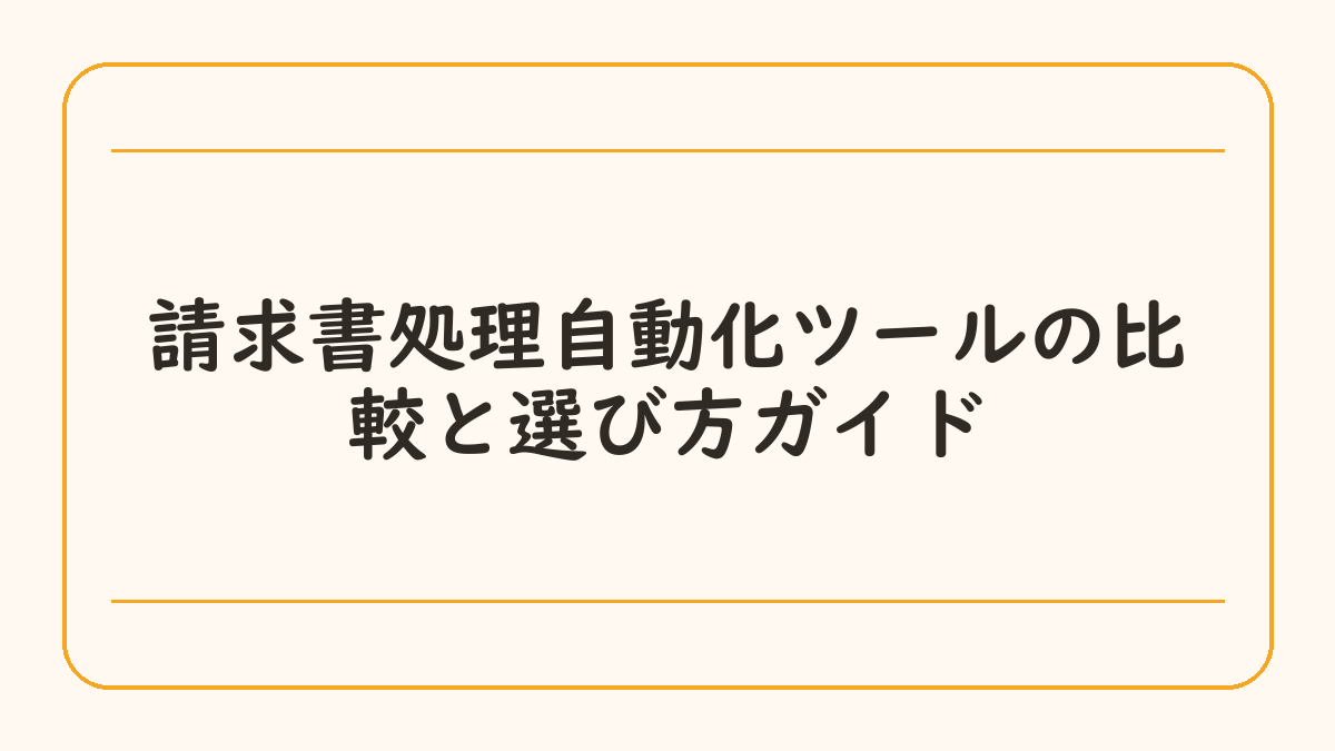 請求書処理自動化ツールの比較と選び方ガイド