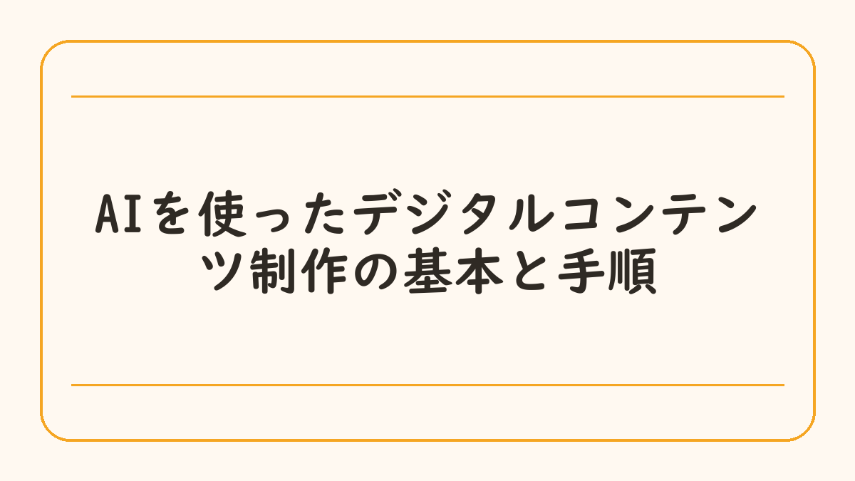 AIを使ったデジタルコンテンツ制作の基本と手順