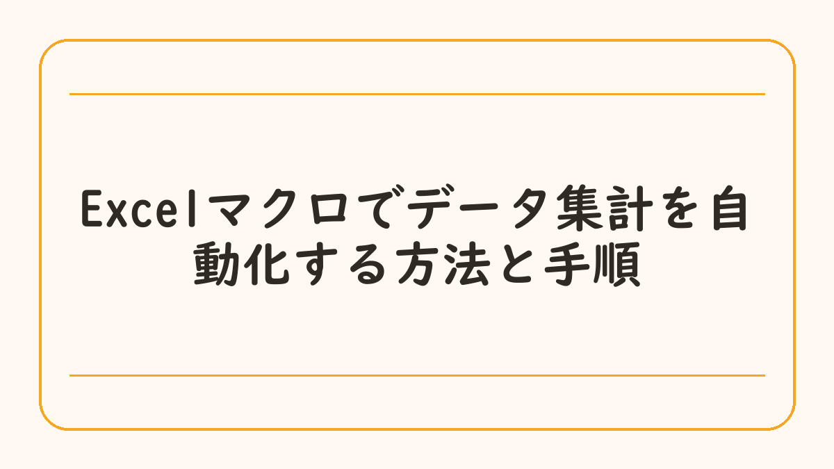 Excelマクロでデータ集計を自動化する方法と手順