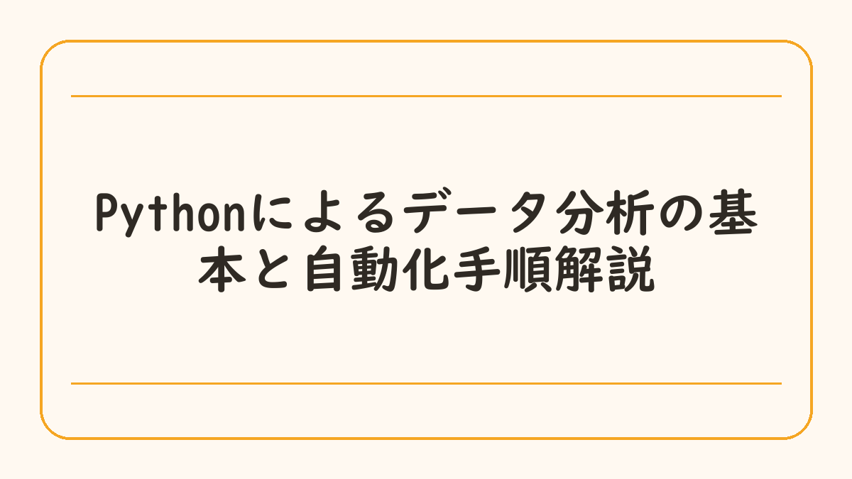 Pythonによるデータ分析の基本と自動化手順解説