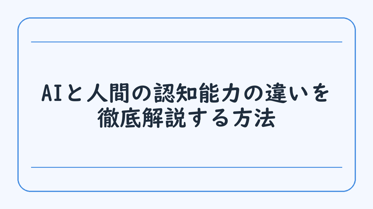 AIと人間の認知能力の違いを徹底解説する方法