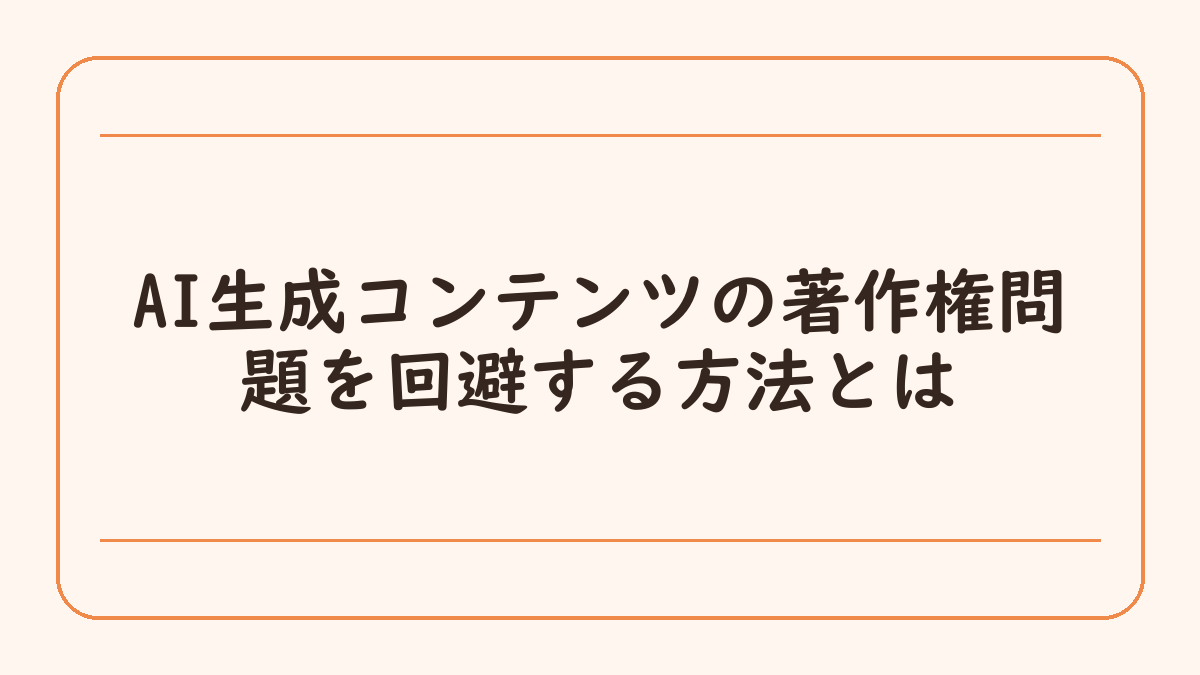 AI生成コンテンツの著作権問題を回避する方法とは