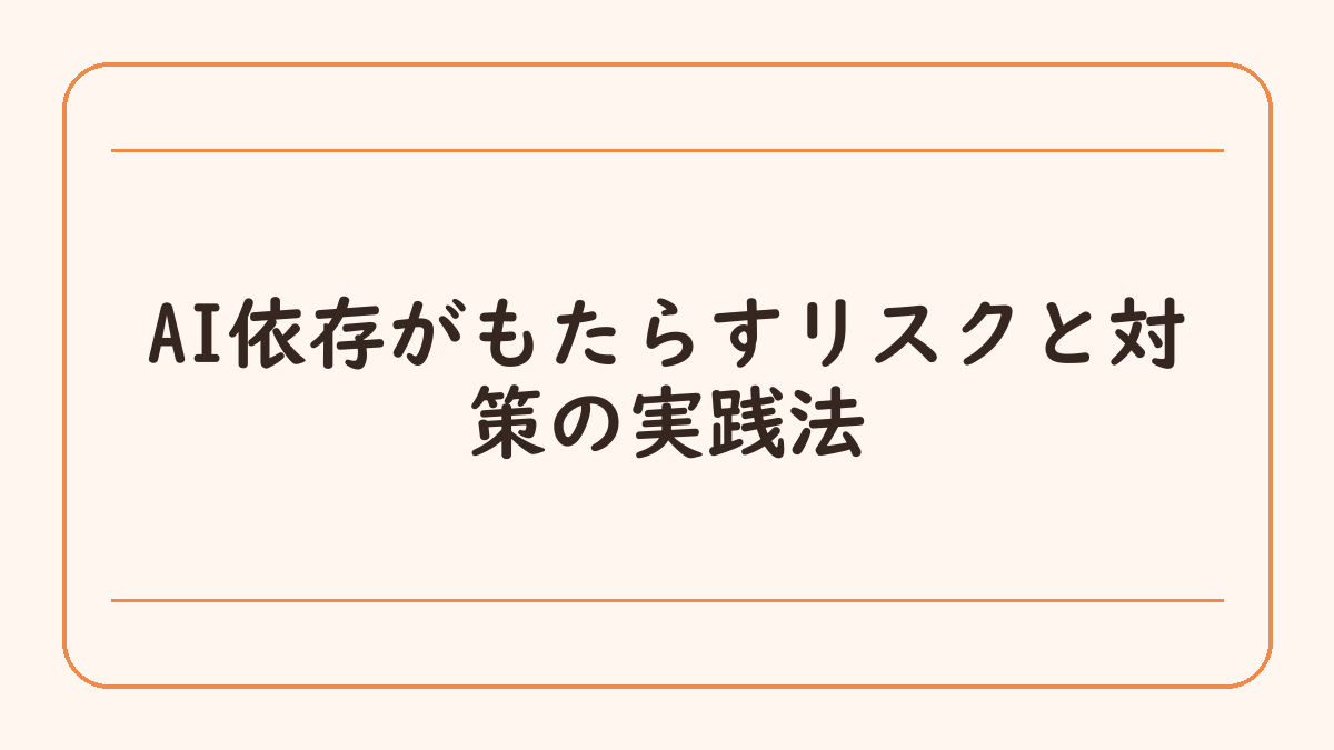 AI依存がもたらすリスクと対策の実践法