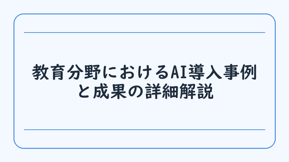 教育分野におけるAI導入事例と成果の詳細解説