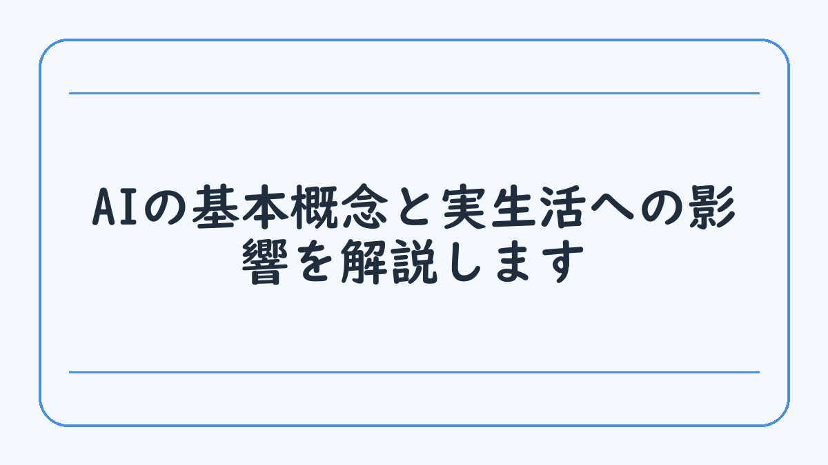 AIの基本概念と実生活への影響を解説します