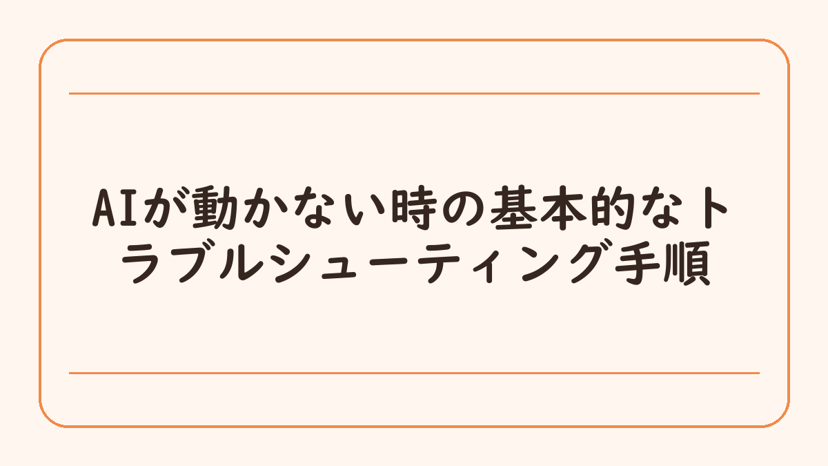AIが動かない時の基本的なトラブルシューティング手順