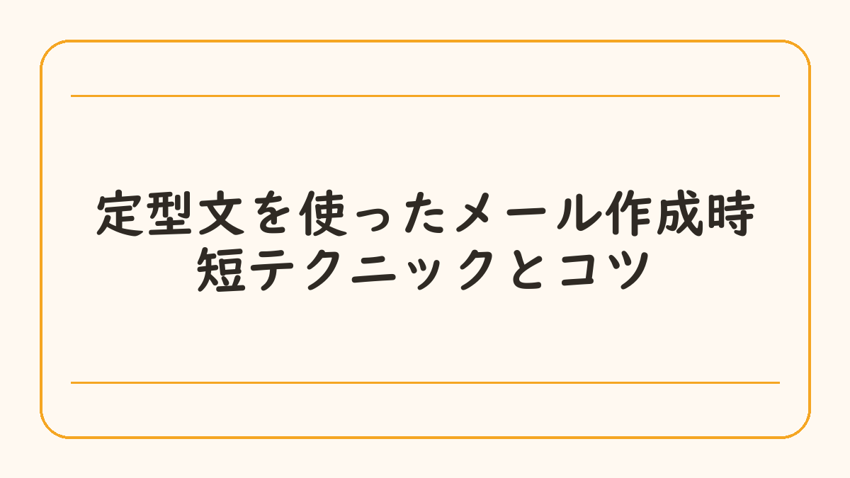 定型文を使ったメール作成時短テクニックとコツ