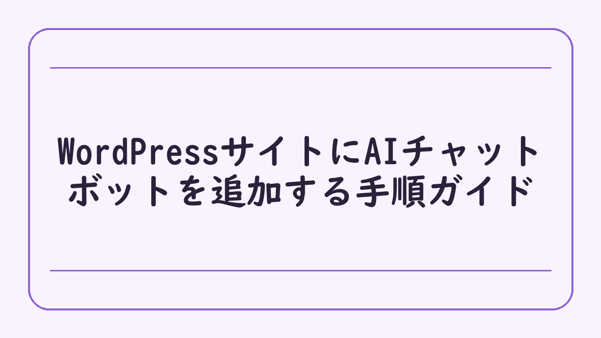 WordPressサイトにAIチャットボットを追加する手順ガイド