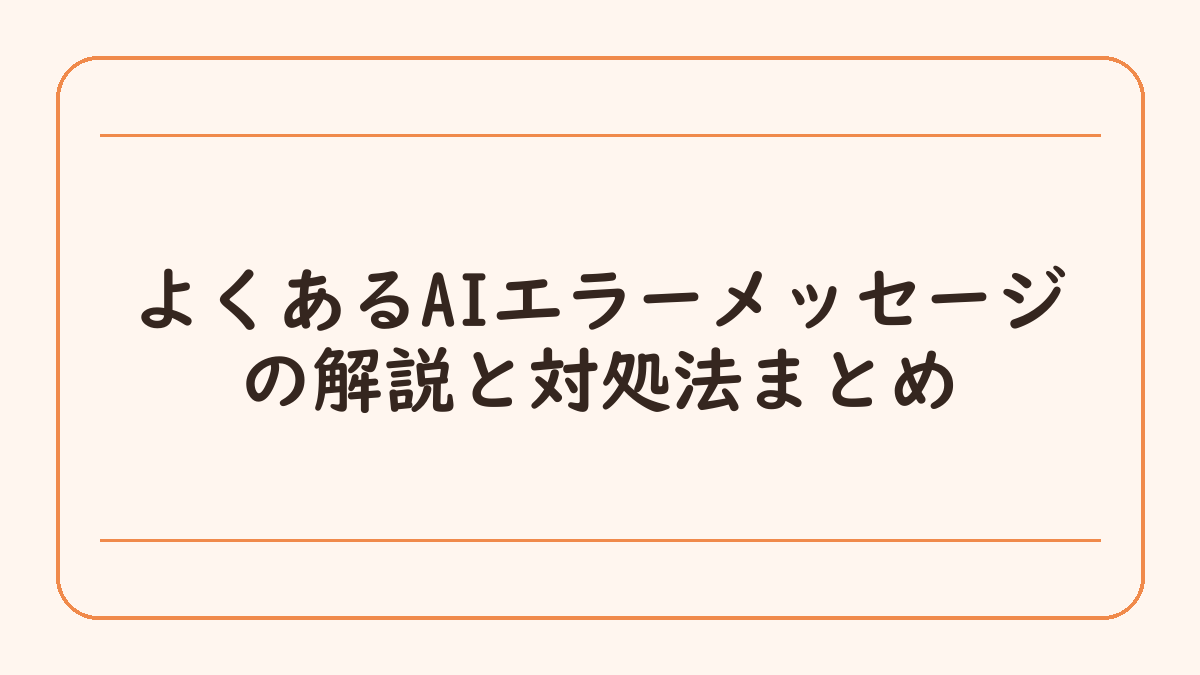 よくあるAIエラーメッセージの解説と対処法まとめ