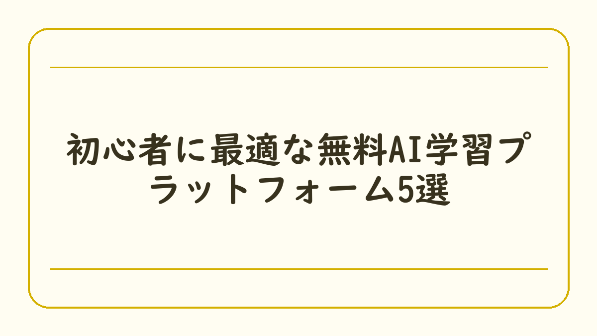 初心者に最適な無料AI学習プラットフォーム5選