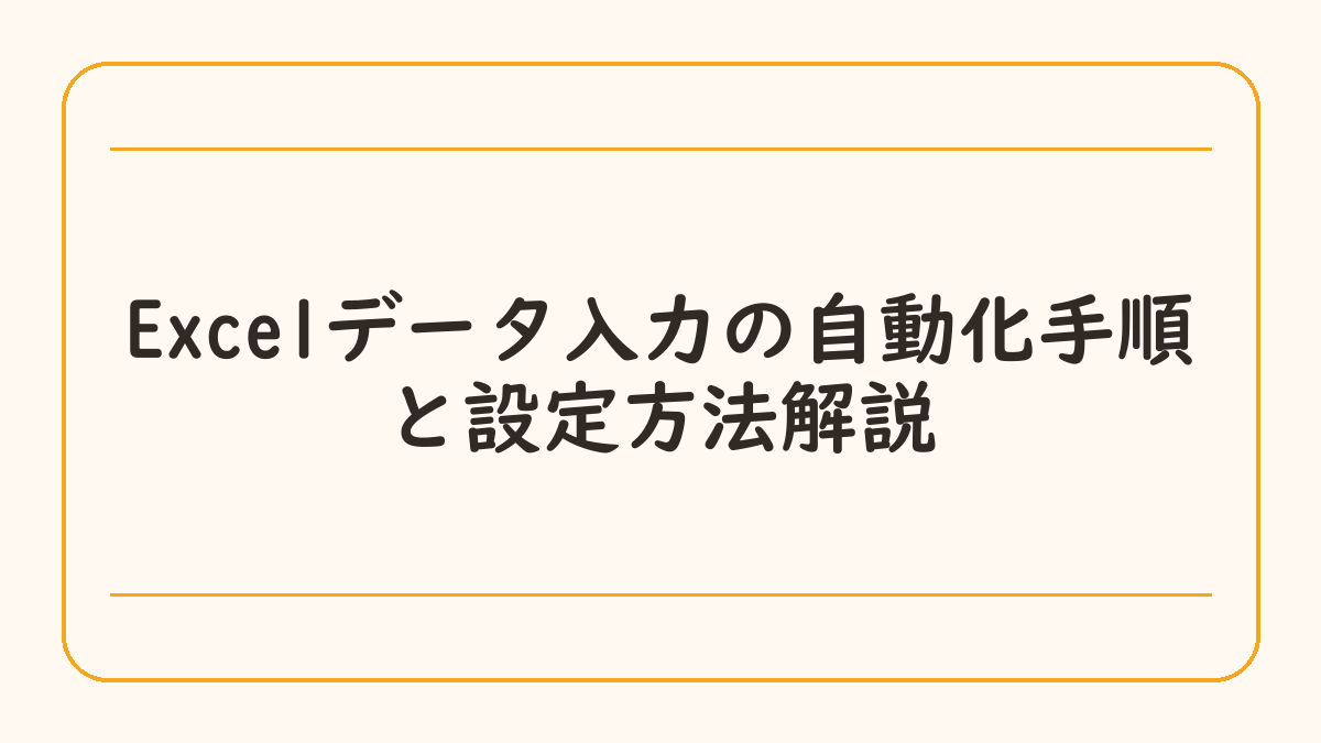 Excelデータ入力の自動化手順と設定方法解説