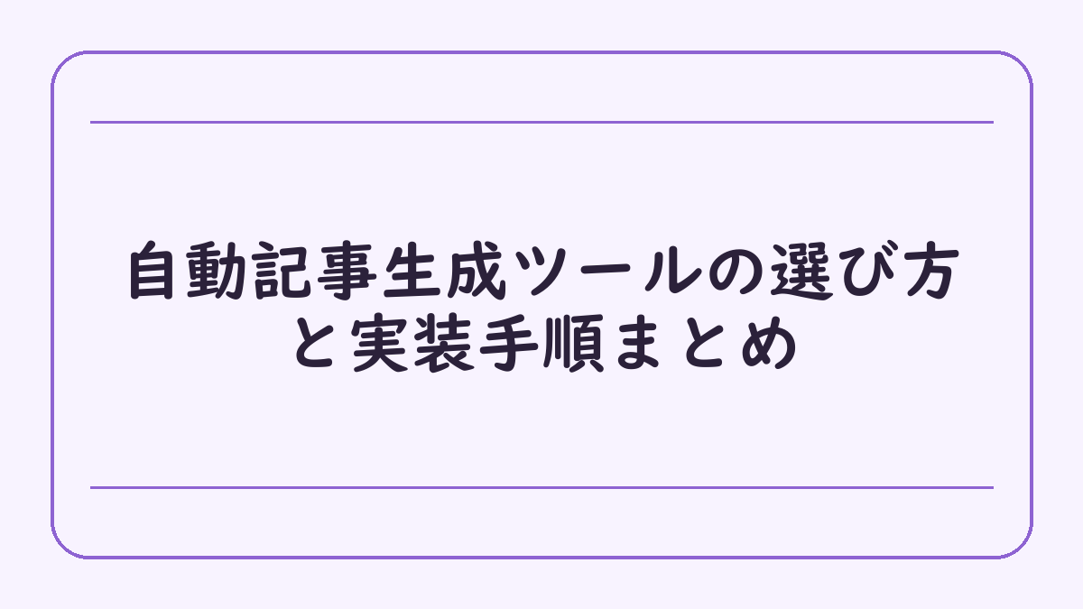 自動記事生成ツールの選び方と実装手順まとめ