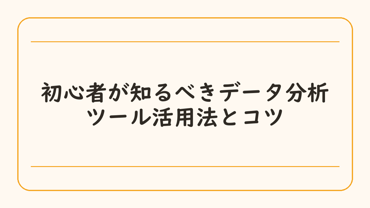 初心者が知るべきデータ分析ツール活用法とコツ