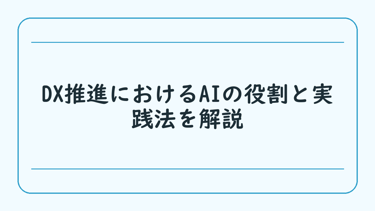DX推進におけるAIの役割と実践法を解説