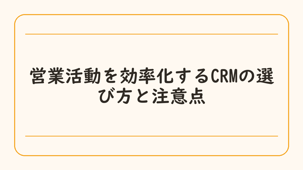 営業活動を効率化するCRMの選び方と注意点