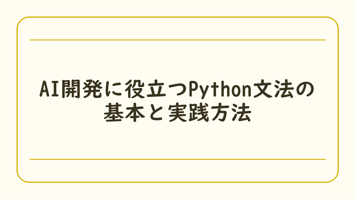 AI開発に役立つPython文法の基本と実践方法