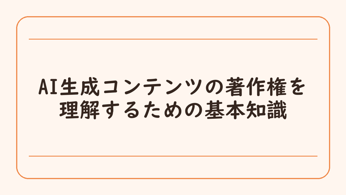 AI生成コンテンツの著作権を理解するための基本知識