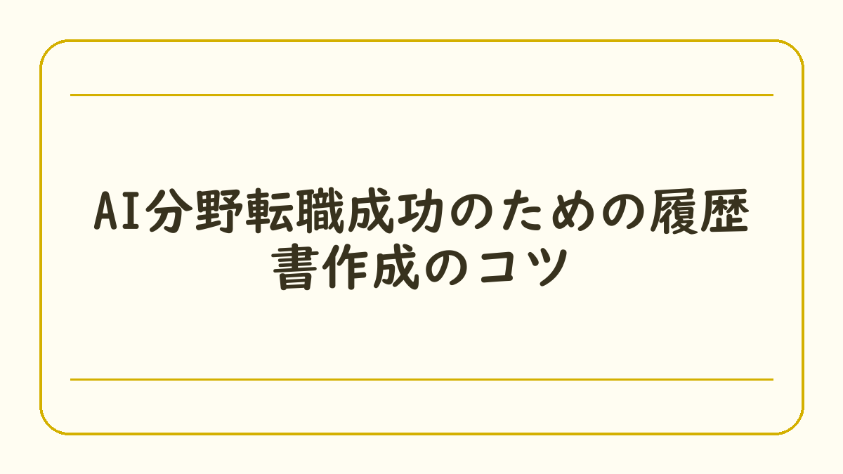 AI分野転職成功のための履歴書作成のコツ
