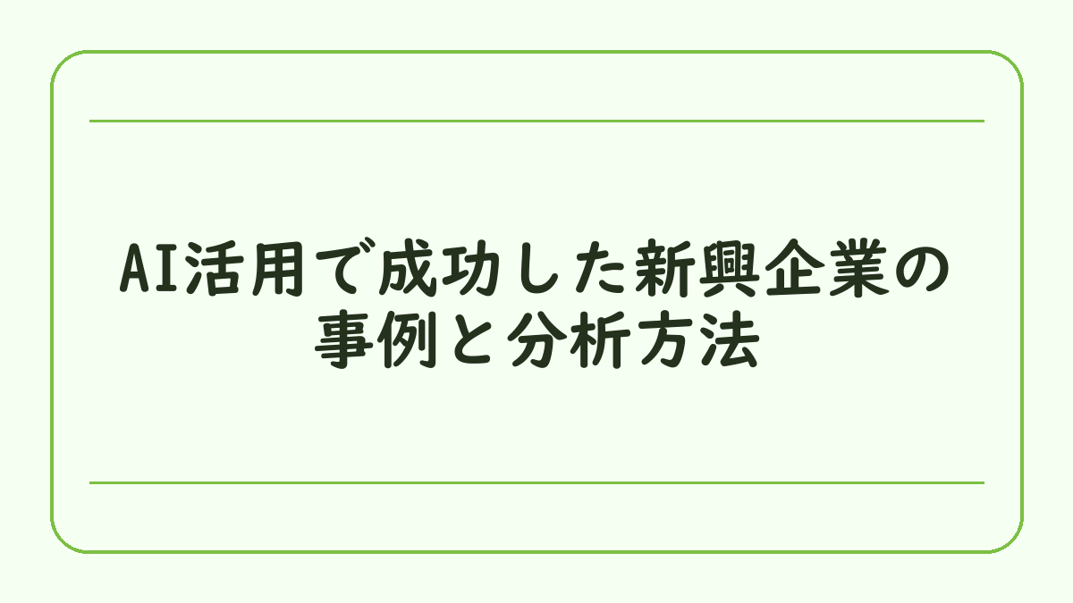 AI活用で成功した新興企業の事例と分析方法