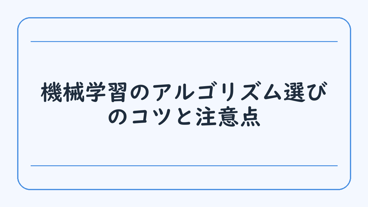 機械学習のアルゴリズム選びのコツと注意点