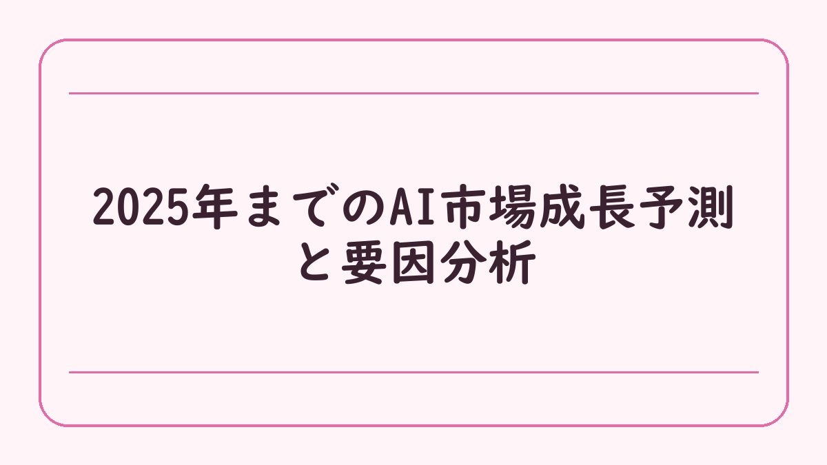 2025年までのAI市場成長予測と要因分析