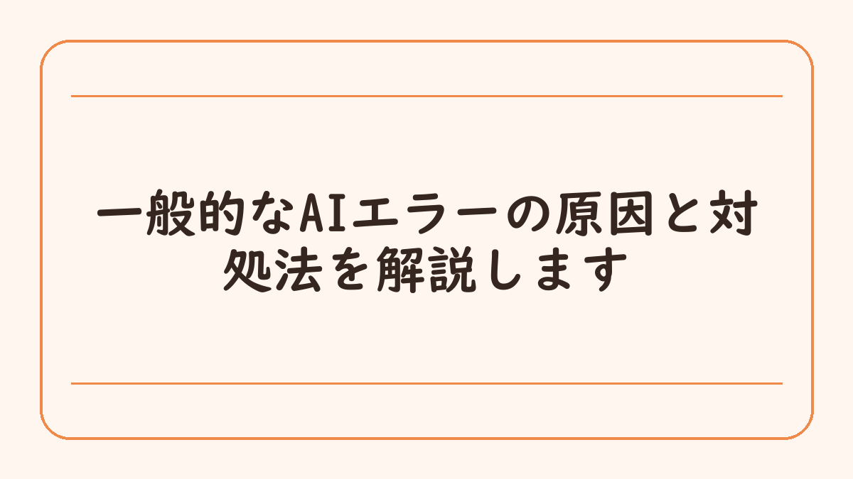 一般的なAIエラーの原因と対処法を解説します