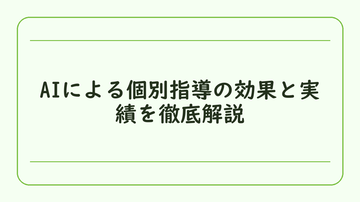 AIによる個別指導の効果と実績を徹底解説