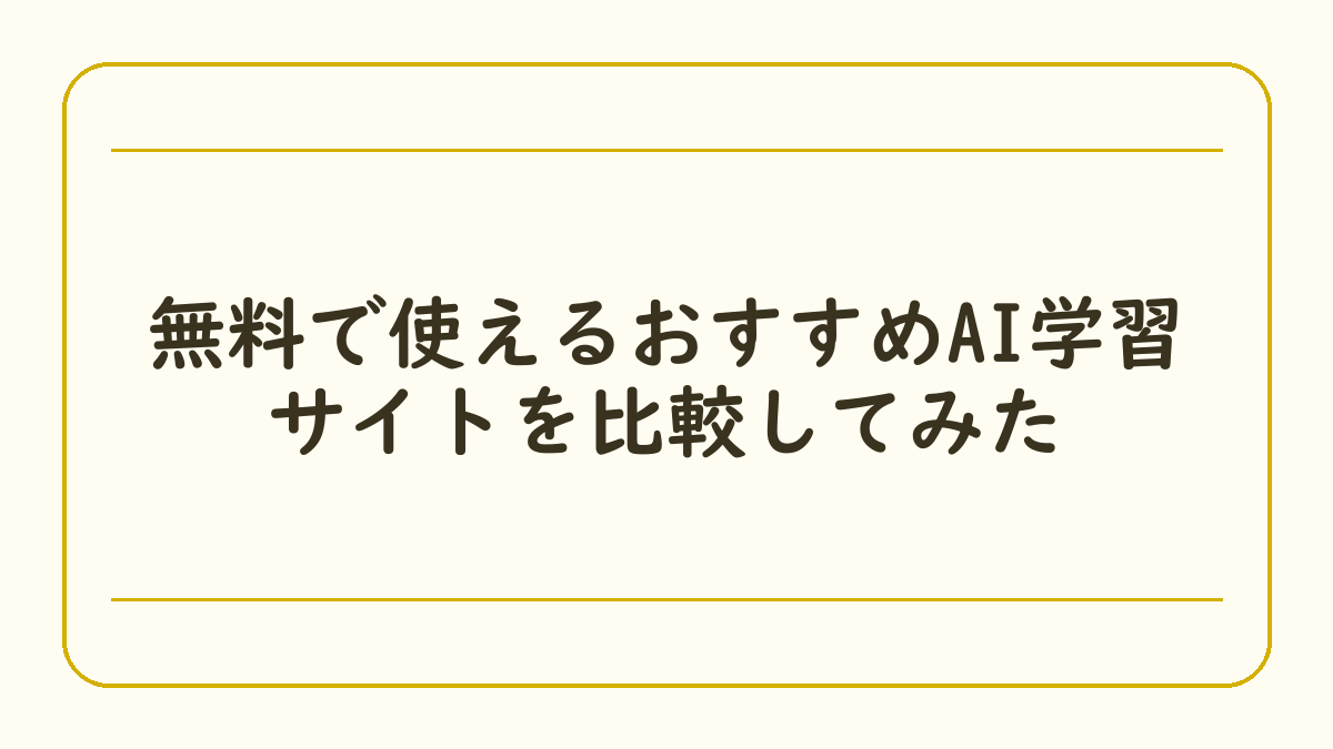 無料で使えるおすすめAI学習サイトを比較してみた