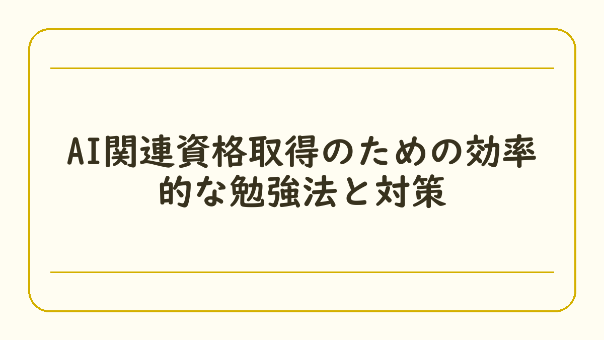 AI関連資格取得のための効率的な勉強法と対策