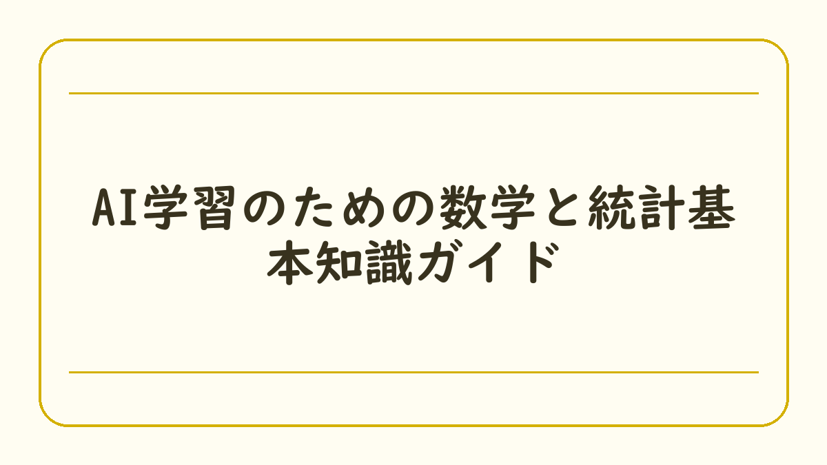 AI学習のための数学と統計基本知識ガイド