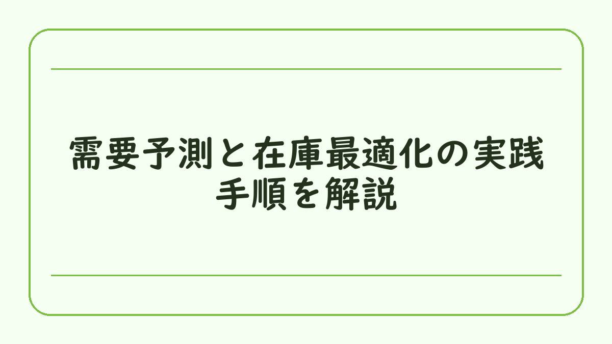 需要予測と在庫最適化の実践手順を解説