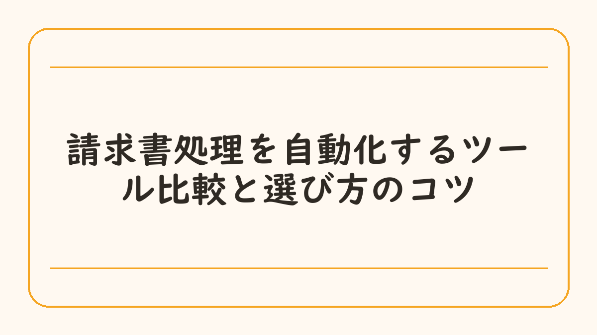 請求書処理を自動化するツール比較と選び方のコツ