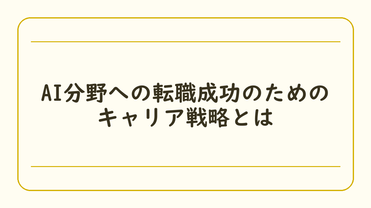 AI分野への転職成功のためのキャリア戦略とは