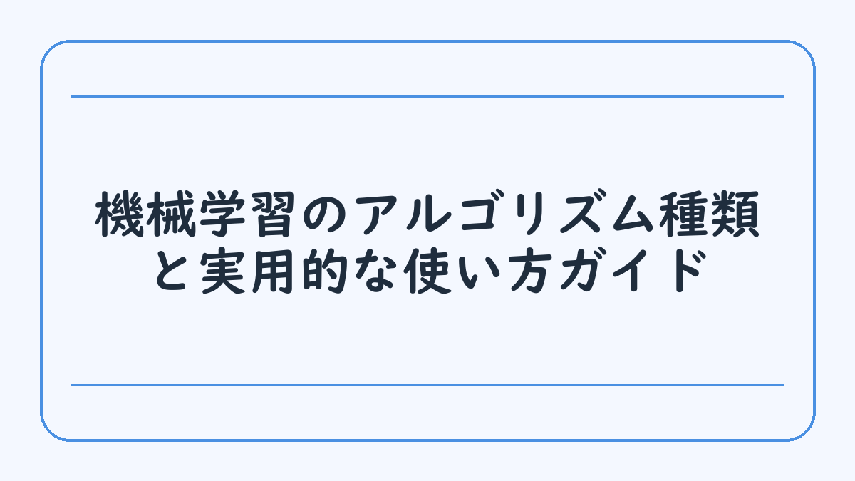機械学習のアルゴリズム種類と実用的な使い方ガイド