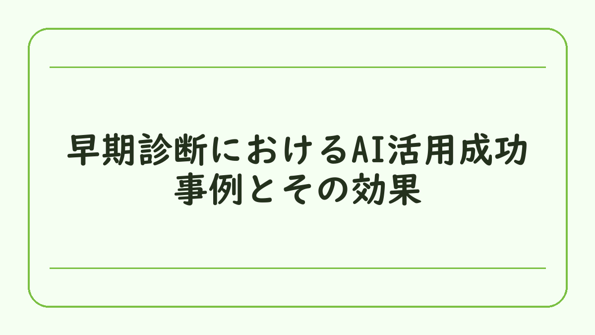 早期診断におけるAI活用成功事例とその効果