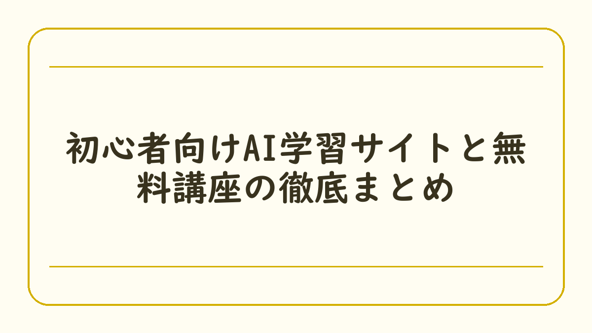 初心者向けAI学習サイトと無料講座の徹底まとめ