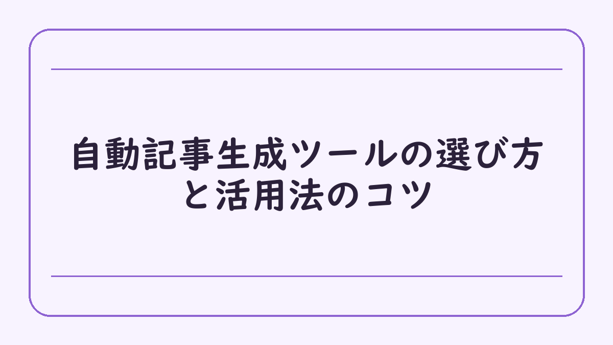 自動記事生成ツールの選び方と活用法のコツ