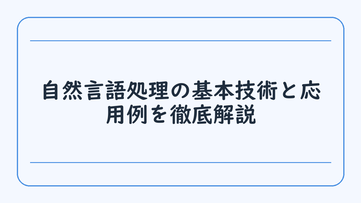 自然言語処理の基本技術と応用例を徹底解説