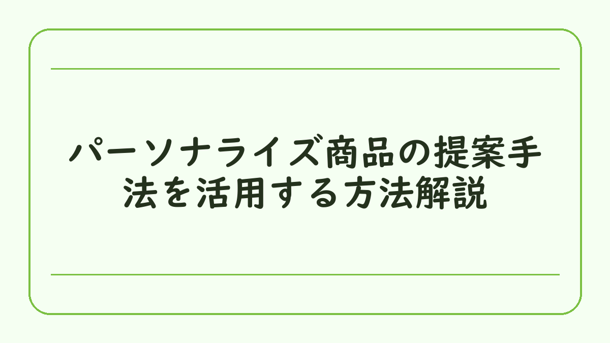 パーソナライズ商品の提案手法を活用する方法解説