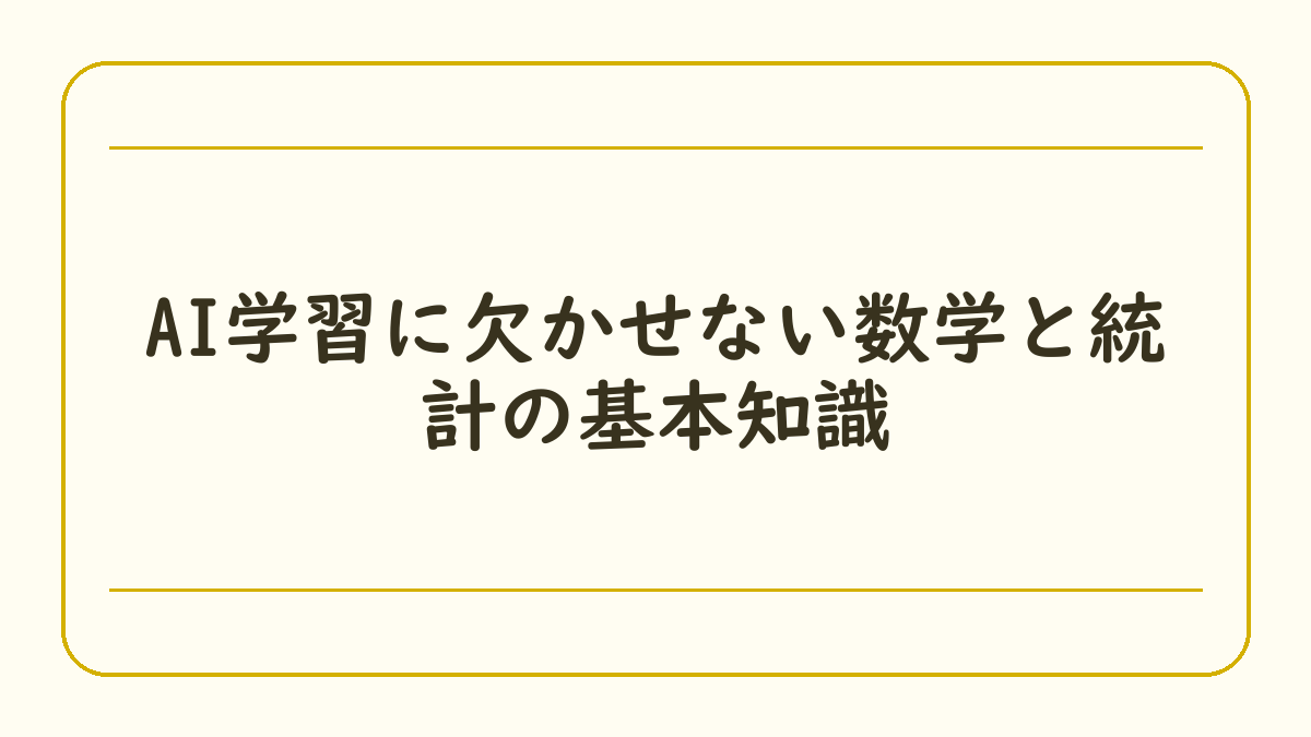 AI学習に欠かせない数学と統計の基本知識