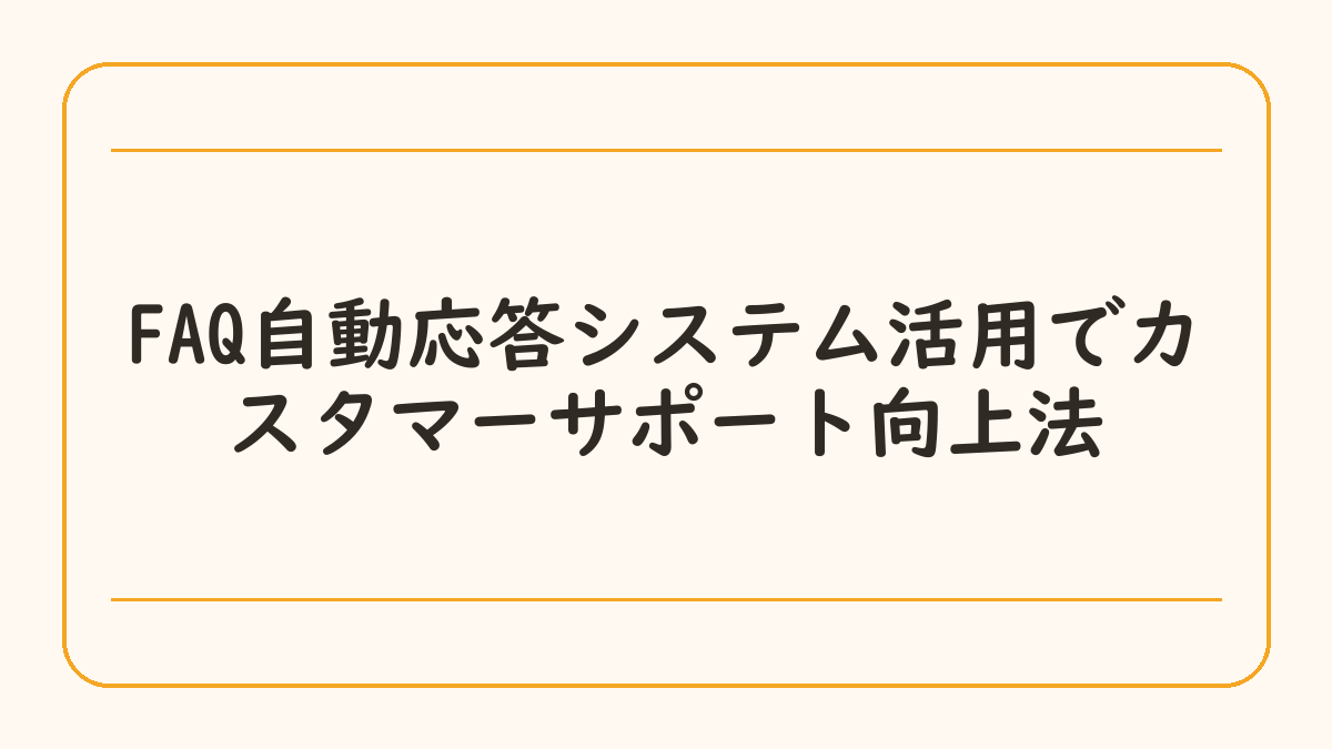 FAQ自動応答システム活用でカスタマーサポート向上法