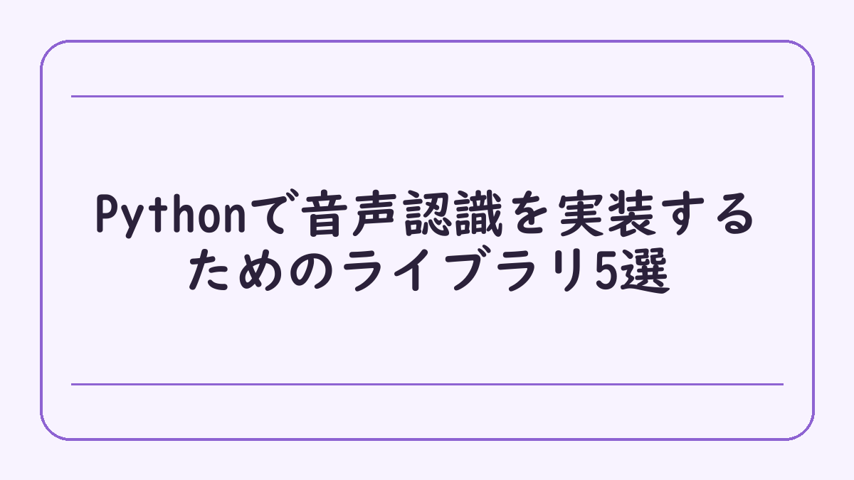 Pythonで音声認識を実装するためのライブラリ5選