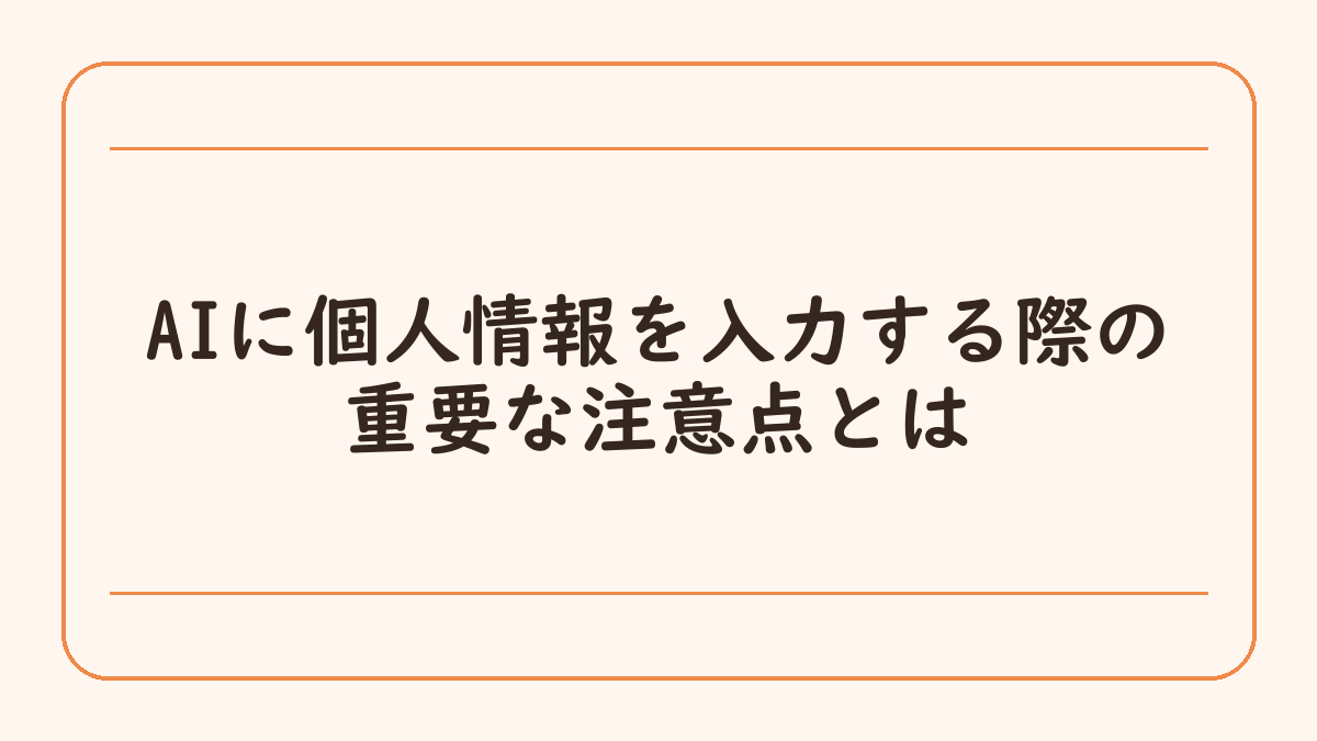AIに個人情報を入力する際の重要な注意点とは