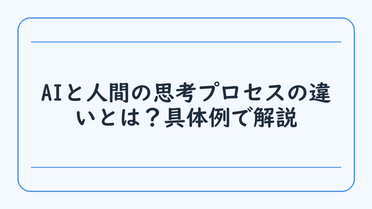 AIと人間の思考プロセスの違いとは？具体例で解説