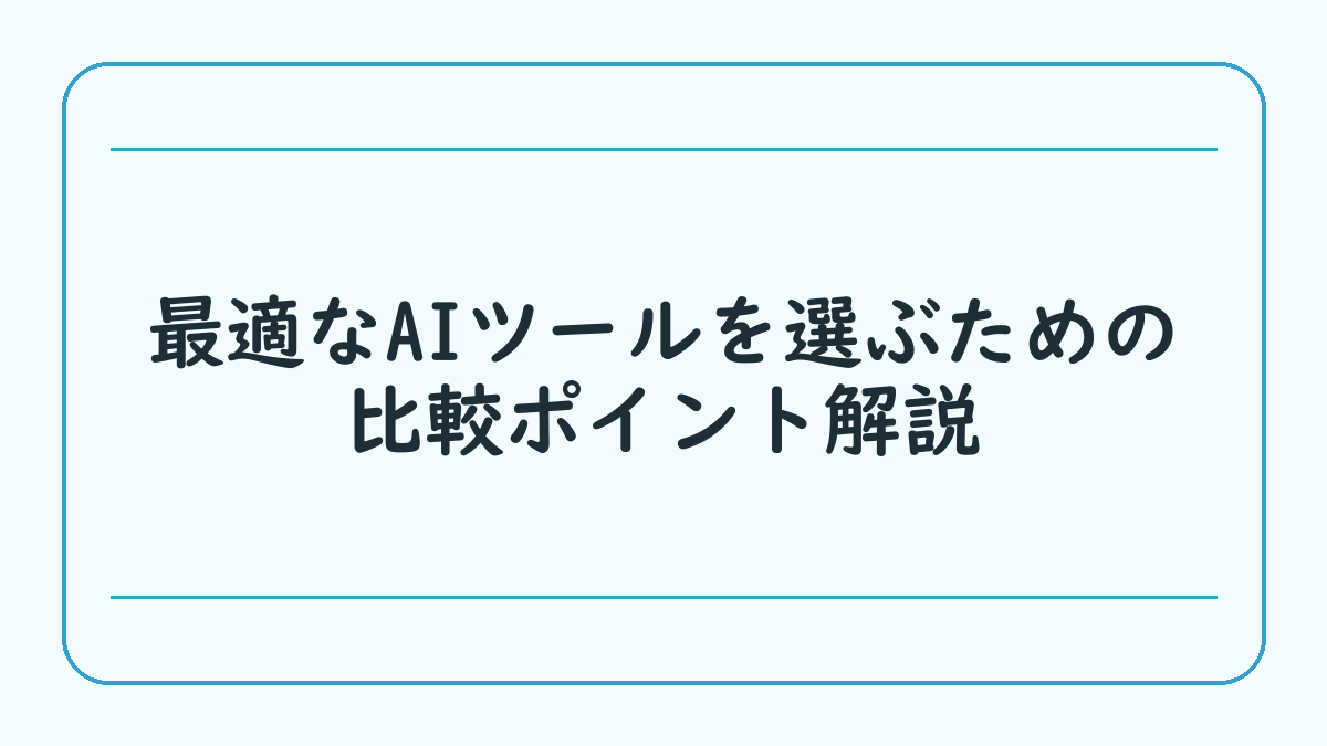 最適なAIツールを選ぶための比較ポイント解説