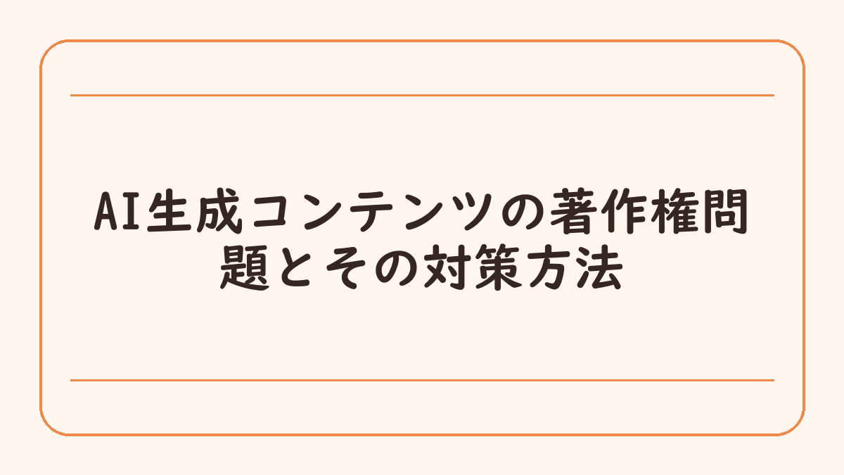 AI生成コンテンツの著作権問題とその対策方法