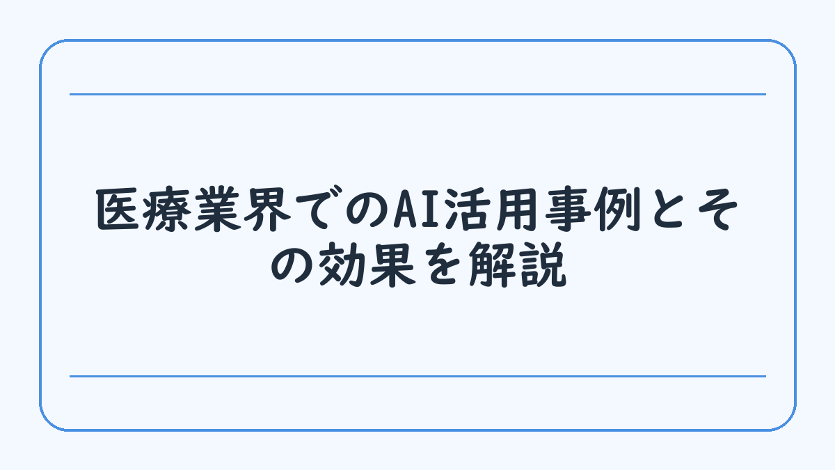 医療業界でのAI活用事例とその効果を解説