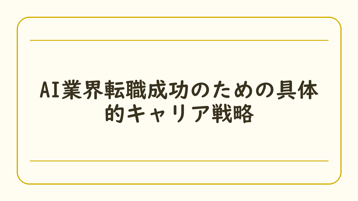 AI業界転職成功のための具体的キャリア戦略