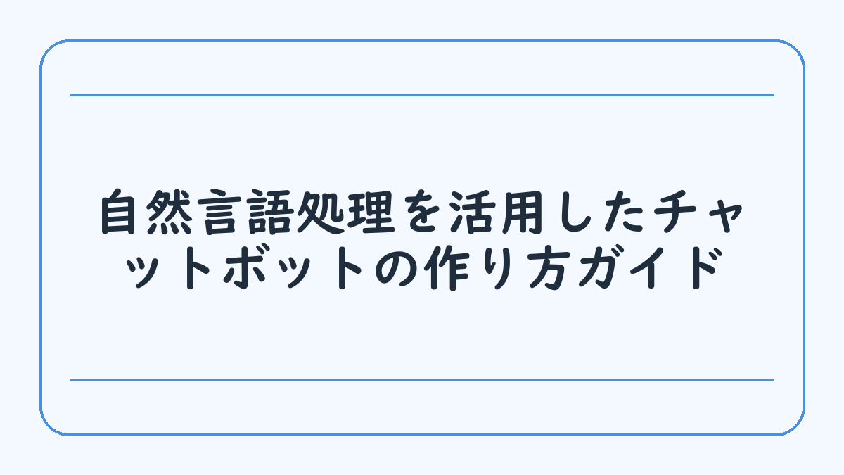 自然言語処理を活用したチャットボットの作り方ガイド