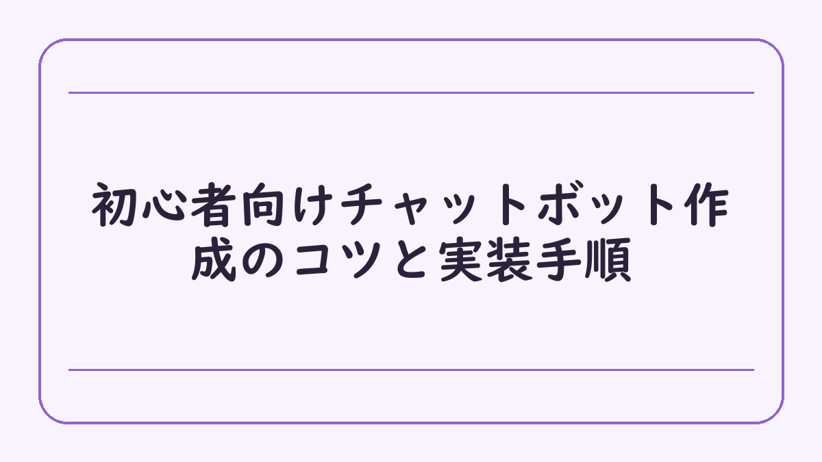 初心者向けチャットボット作成のコツと実装手順